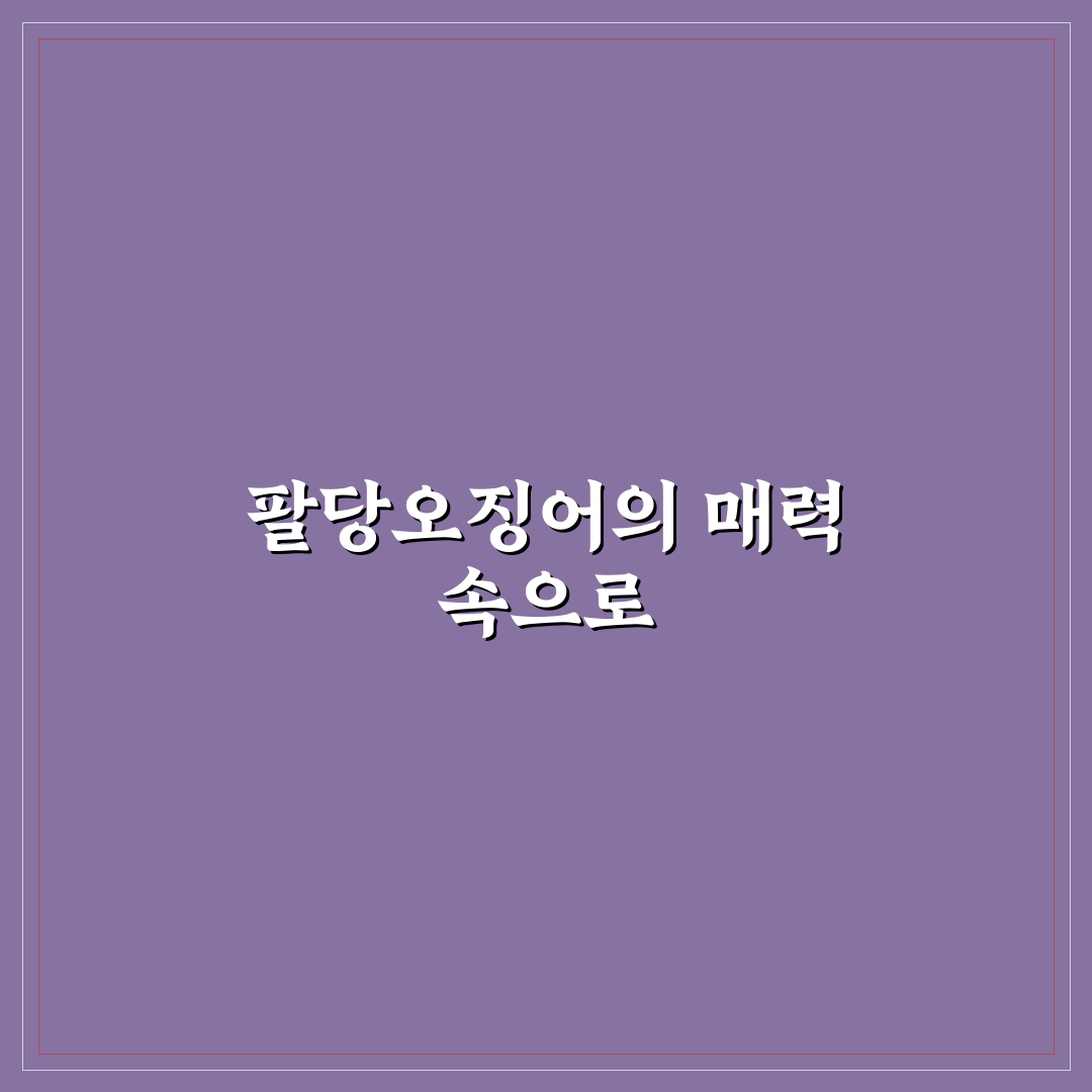 우리집팔당오징어 맛있게 즐기는 꿀팁 알려드려요