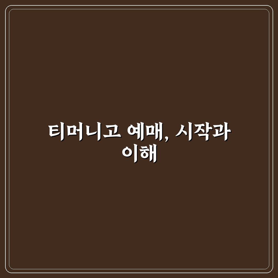 티머니고 예매 오픈 꿀팁과 예약 방법 정리