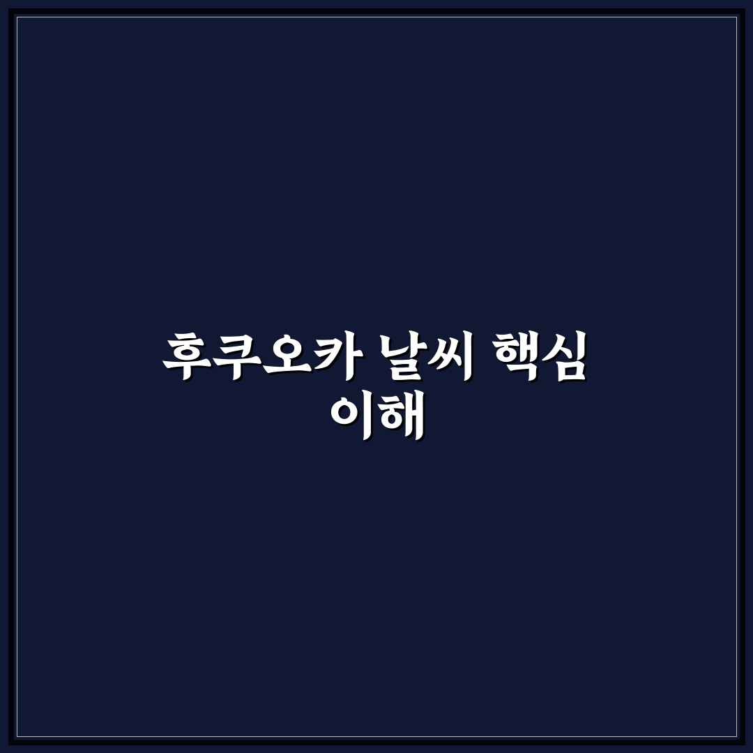 후쿠오카 날씨 텐키 쉽게 확인하는 방법과 꿀팁