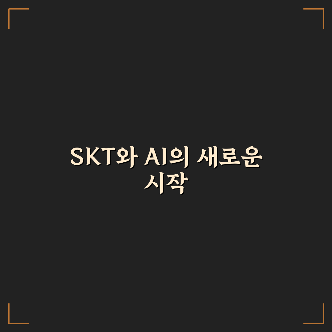 chat gpt skt 활용법과 기본 기능 쉽게 알려드려요