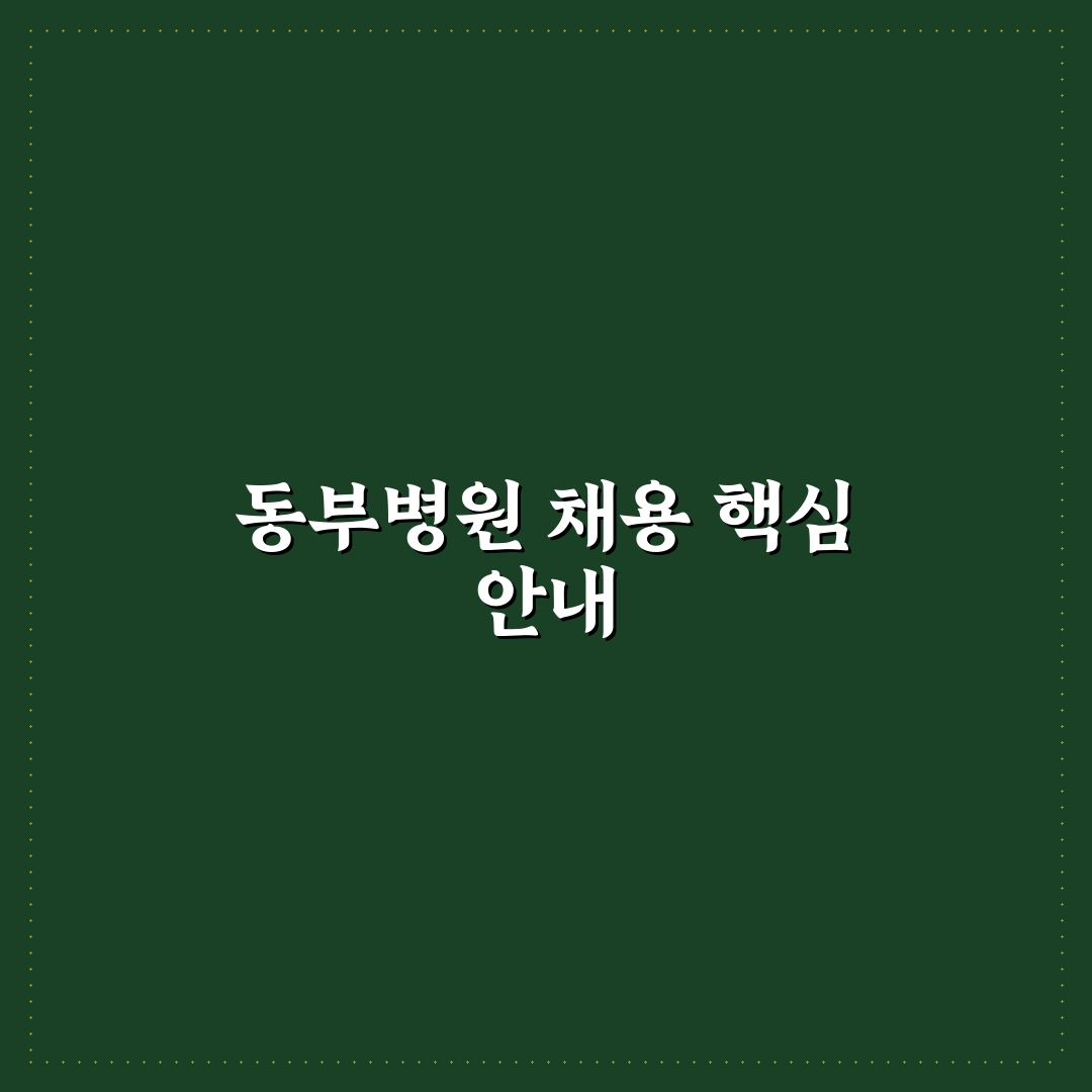 서울특별시 동부병원 채용 절차와 지원 꿀팁 알려드려요