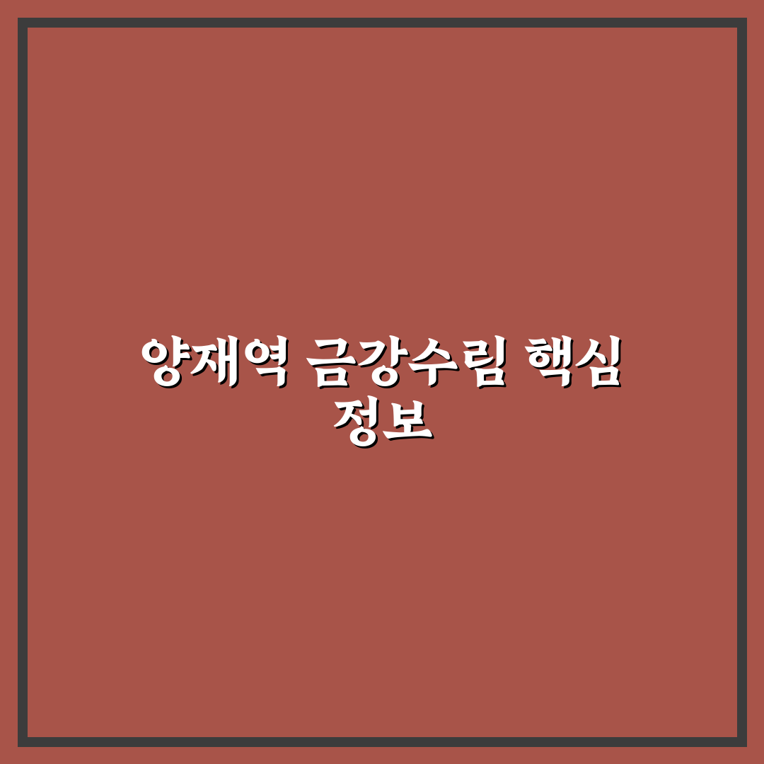 양재역 금강수림 위치와 이용 꿀팁 정리