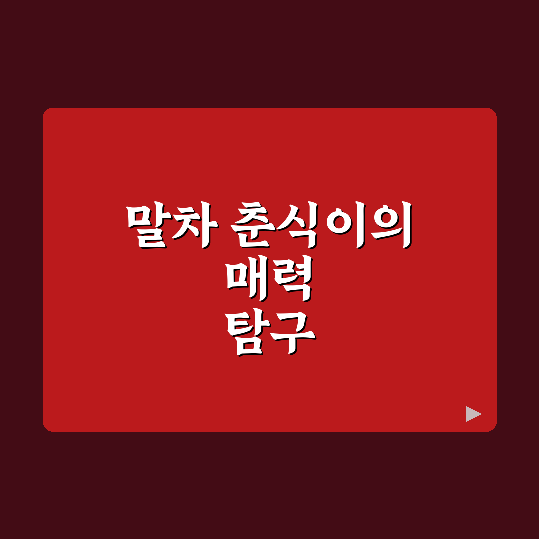 말차 춘식이 구매 전 알아두면 좋은 꿀팁 정리