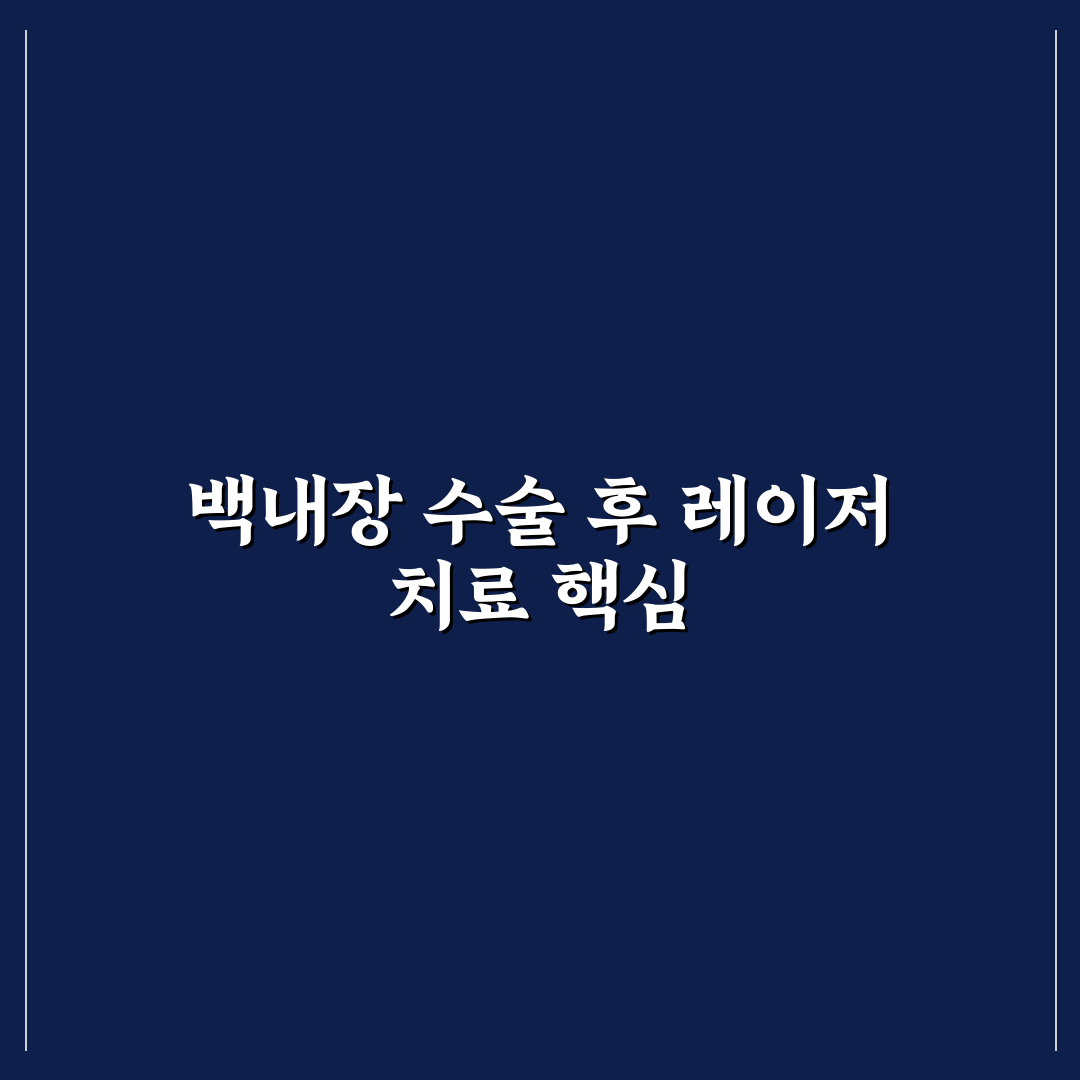 백내장 수술후 레이저 치료 추천과 알아야 할 팁