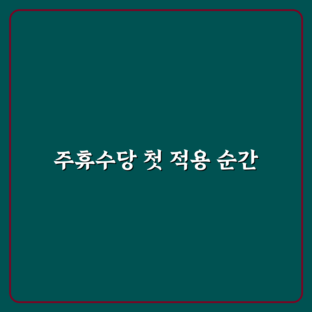 주휴수당 달 넘어가면 직접 알아보니 달라진 점들