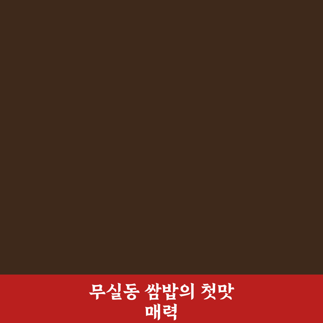 무실동 쌈밥 방문 후기, 직접 가보니 맛과 분위기