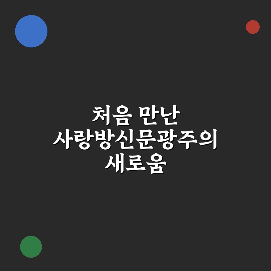 사랑방신문광주 방문 후기, 현장 분위기 직접 느껴보니
