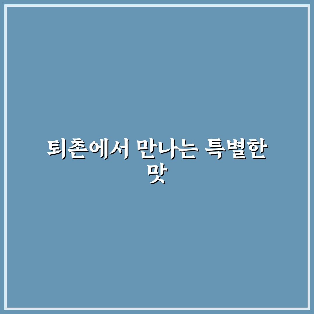 퇴촌 한정식 방문 후기, 전통 맛 집 분위기는 어땠을까