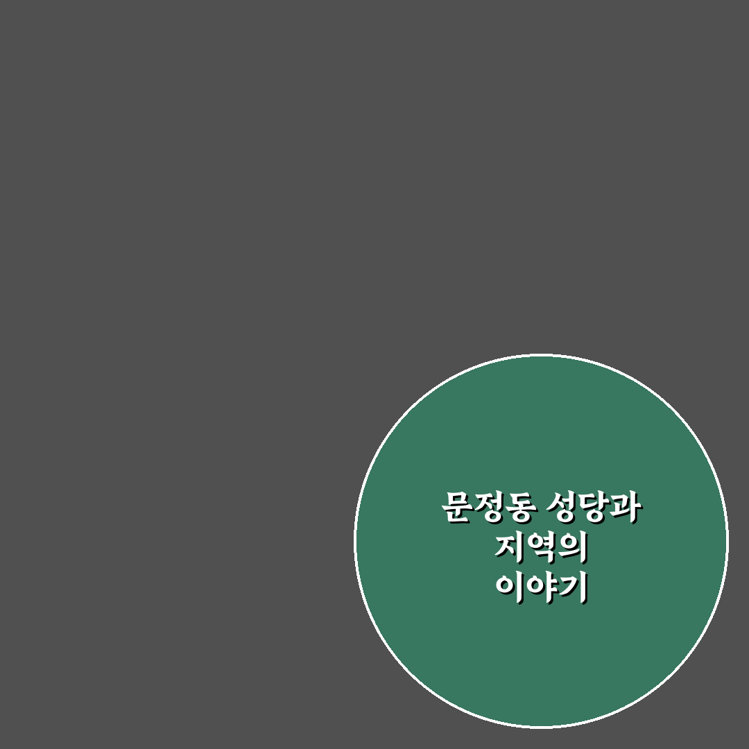 문정동 성당 방문 꿀팁과 주변 정보 정리