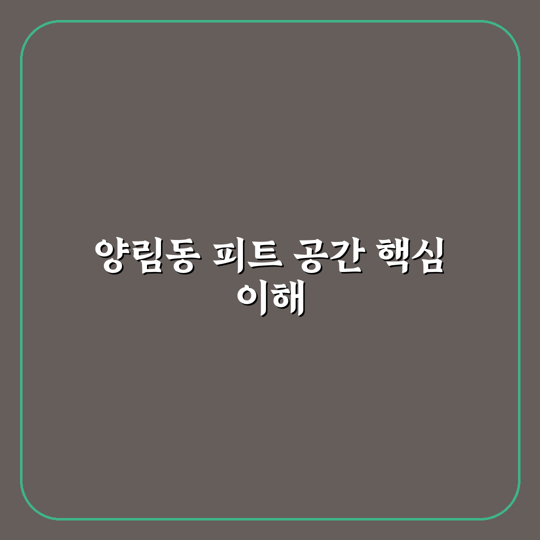양림동 피트 이용 방법과 꿀팁 공유