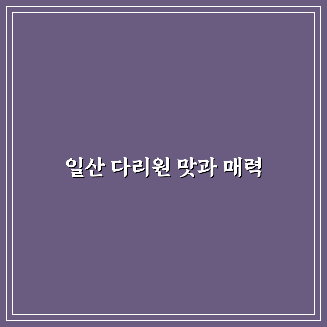 일산 다리원 중식당 방문 전 꼭 알아야 할 꿀팁