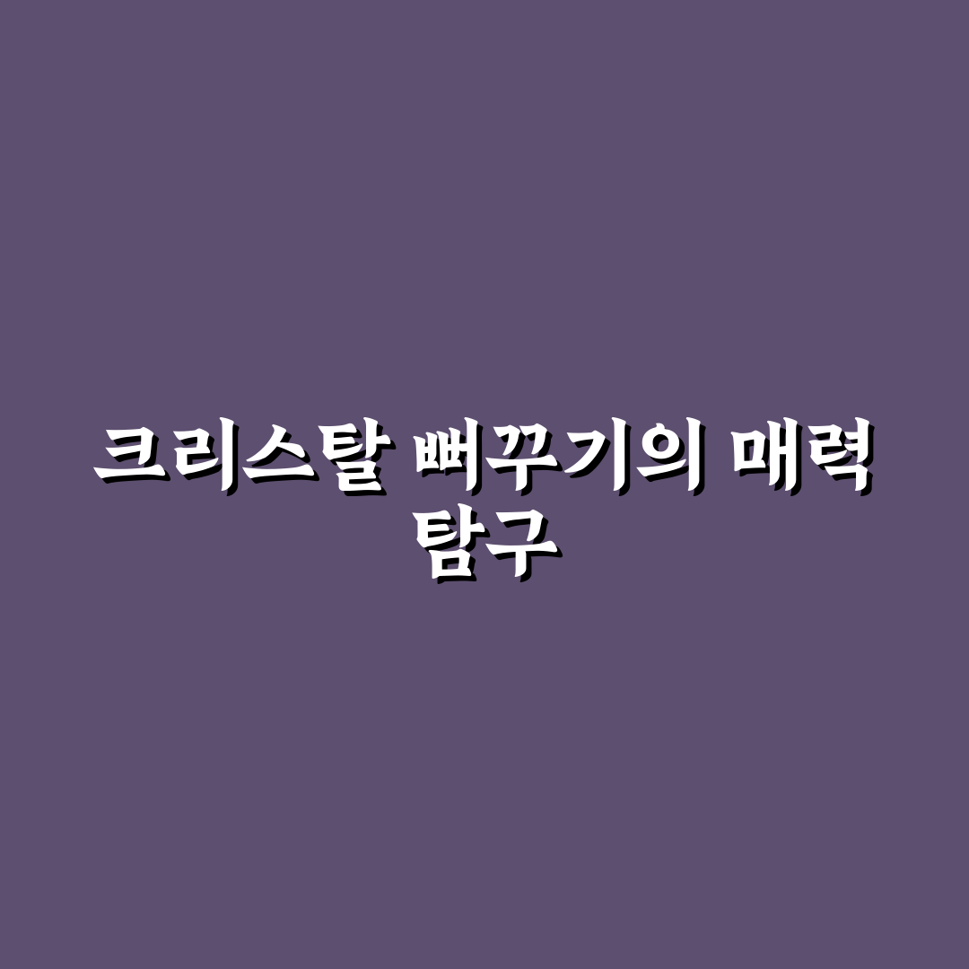 크리스탈 뻐꾸기 쉽게 이해하는 방법과 꿀팁 공유