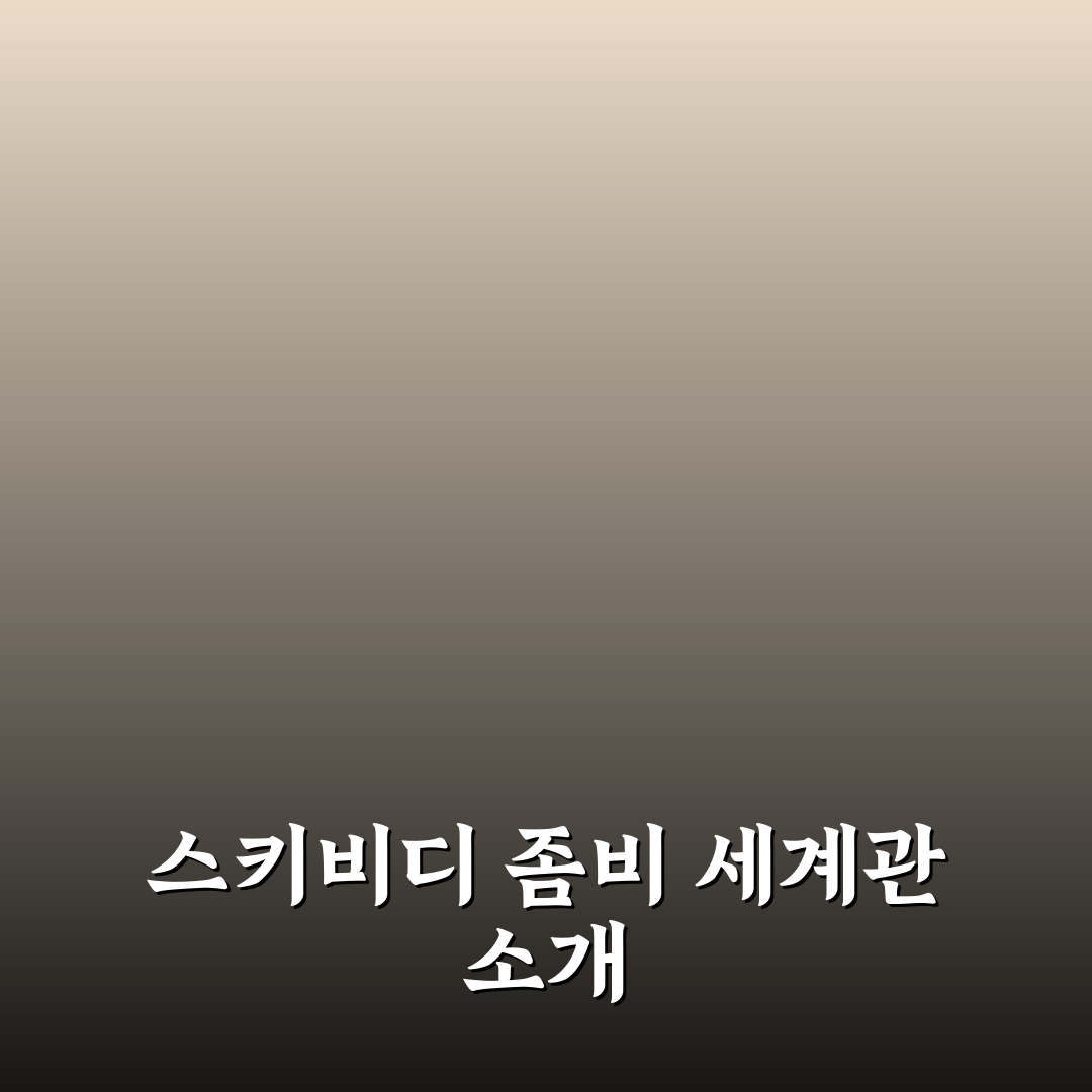 스키비디 토일렛 좀비 유니버스 쉽게 이해하는 정리
