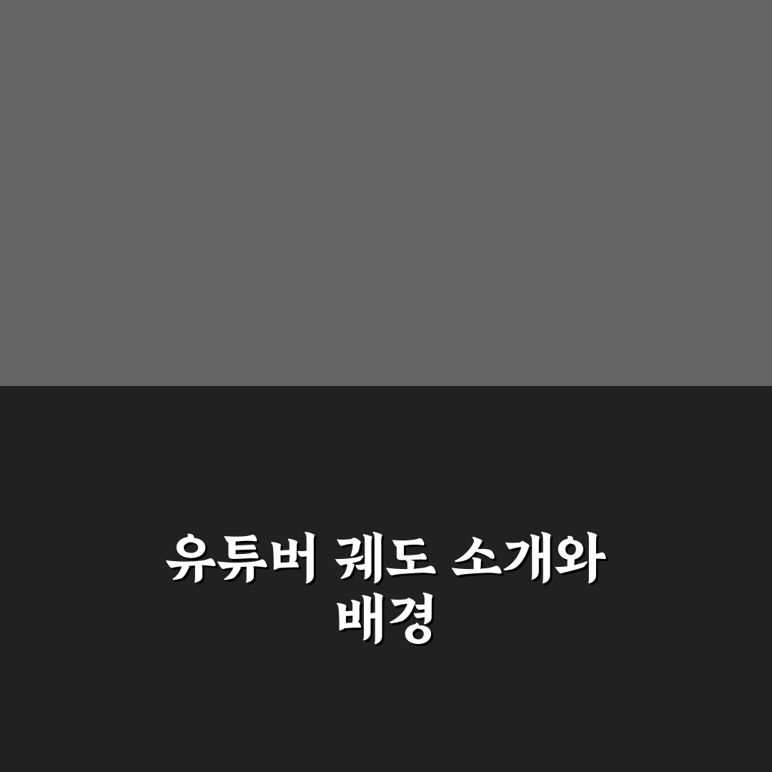 유튜버 궤도 프로필 쉽게 이해하는 추천 팁