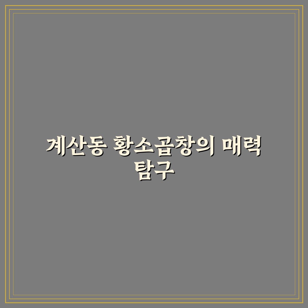 계산동 황소곱창 맛집 추천과 방문 꿀팁 공유