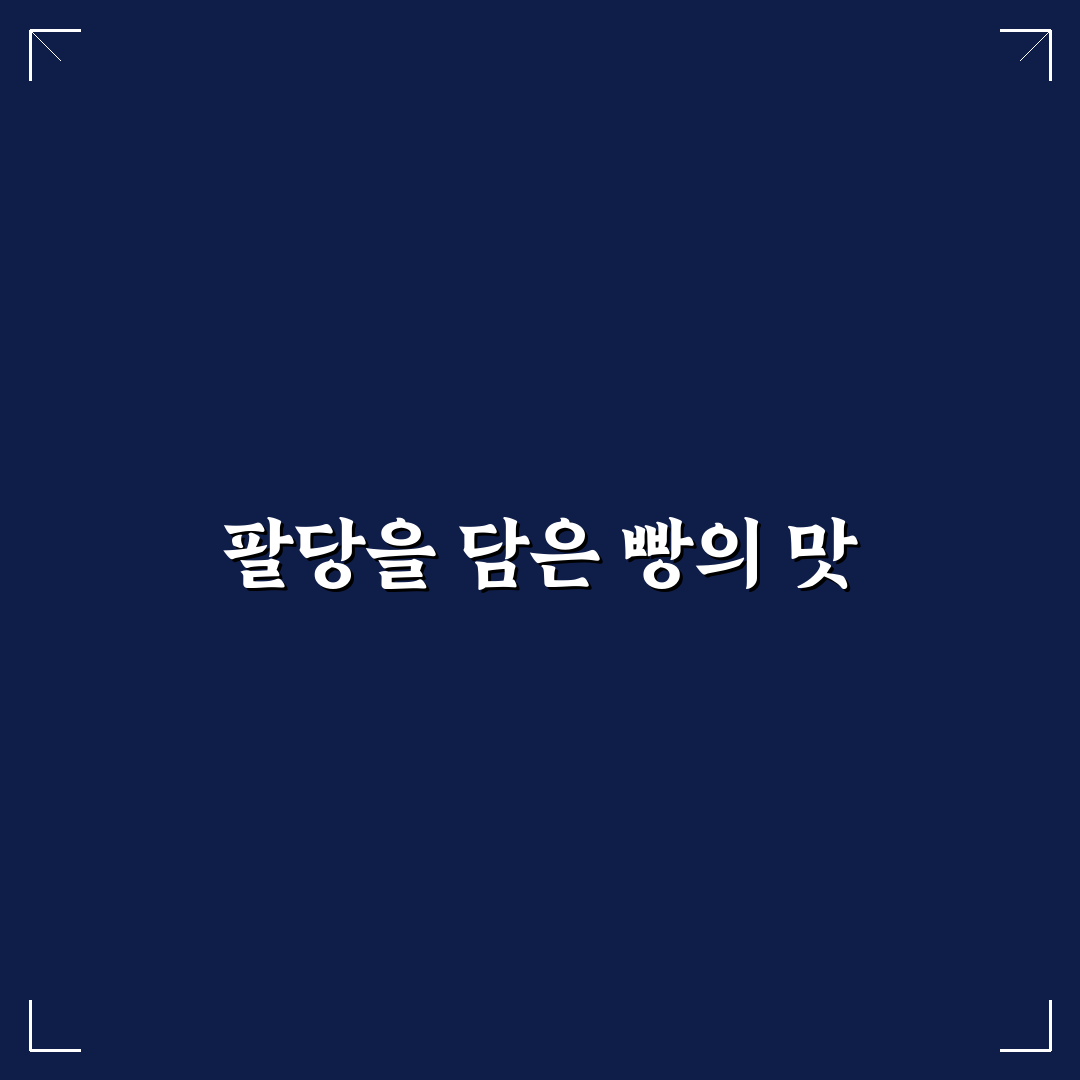 팔당 제빵소 추천 빵 종류와 방문 팁 알려드려요