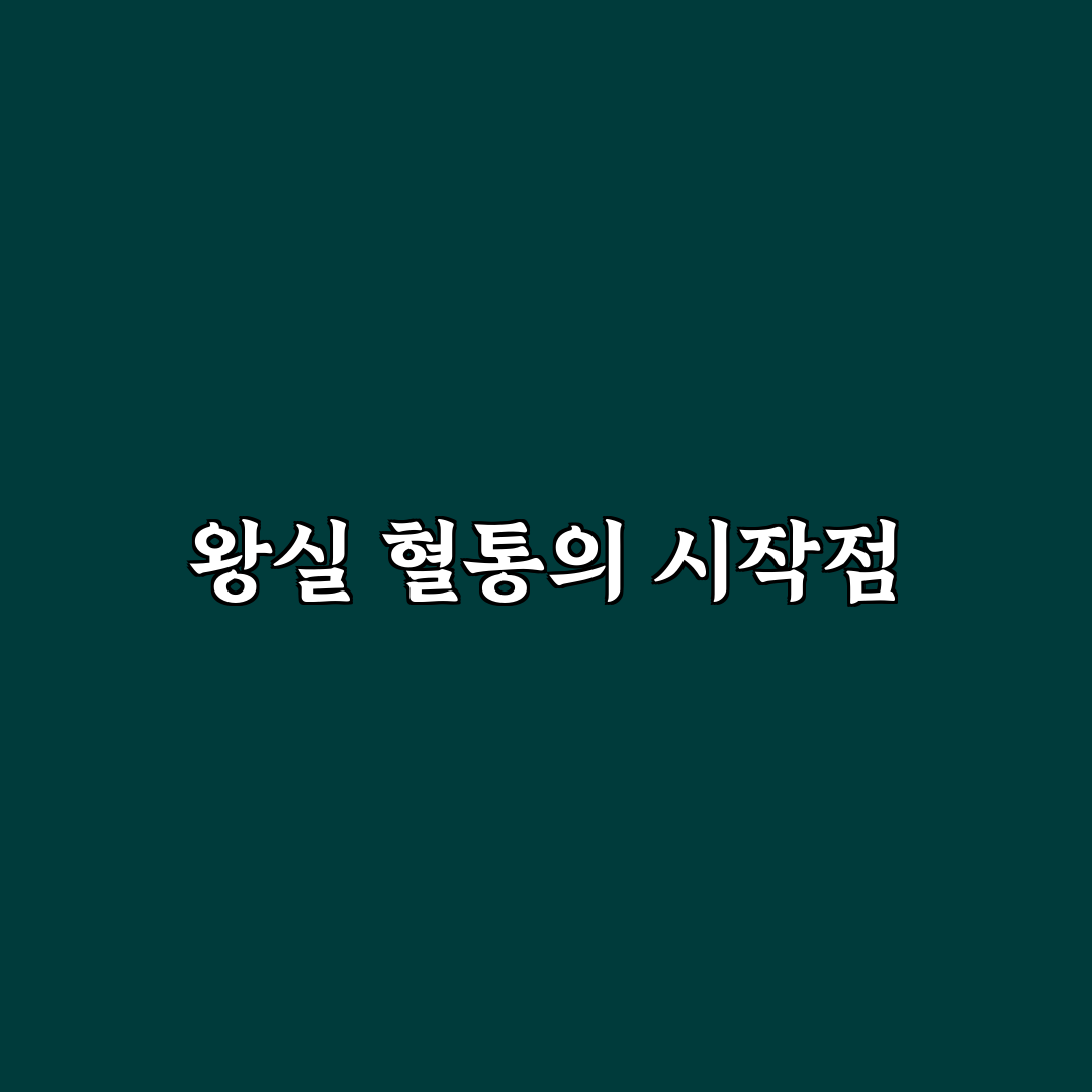 조선 인조 가계도 직접 알아보니 흥미로웠던 점