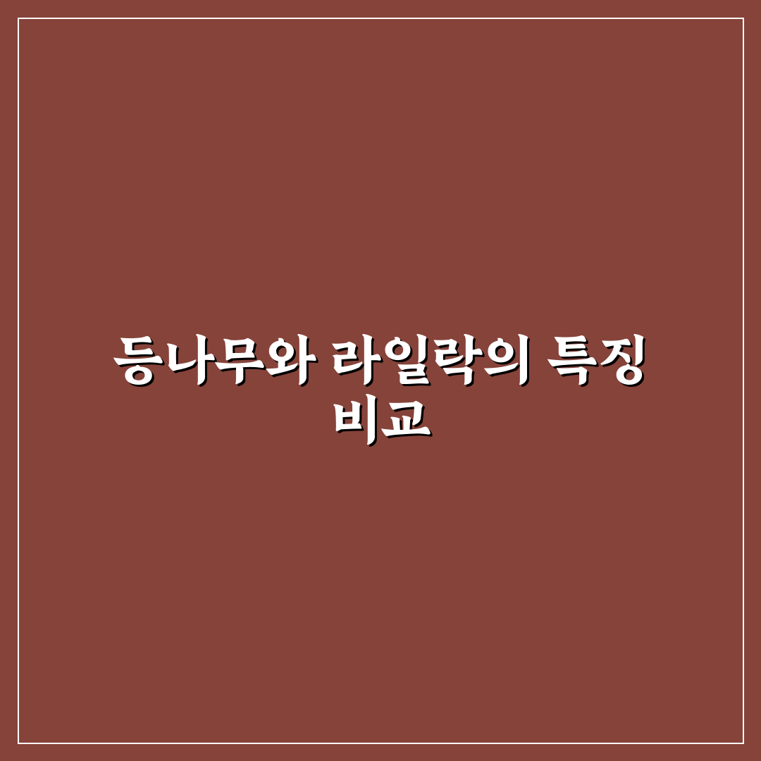 등나무 라일락 차이 쉽게 이해하는 비교 정리