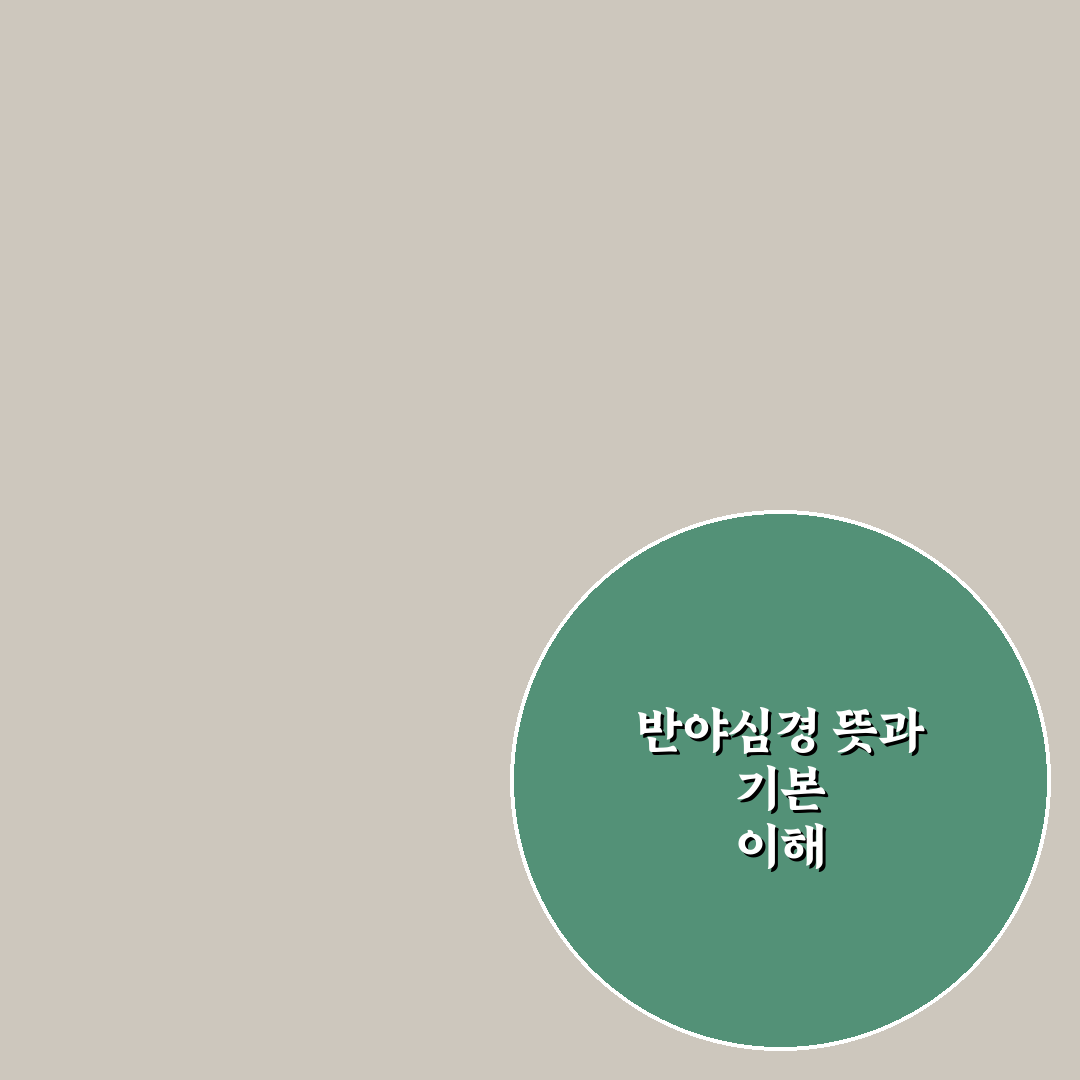 반야심경 우리말 가사 쉽게 이해하는 꿀팁 정리