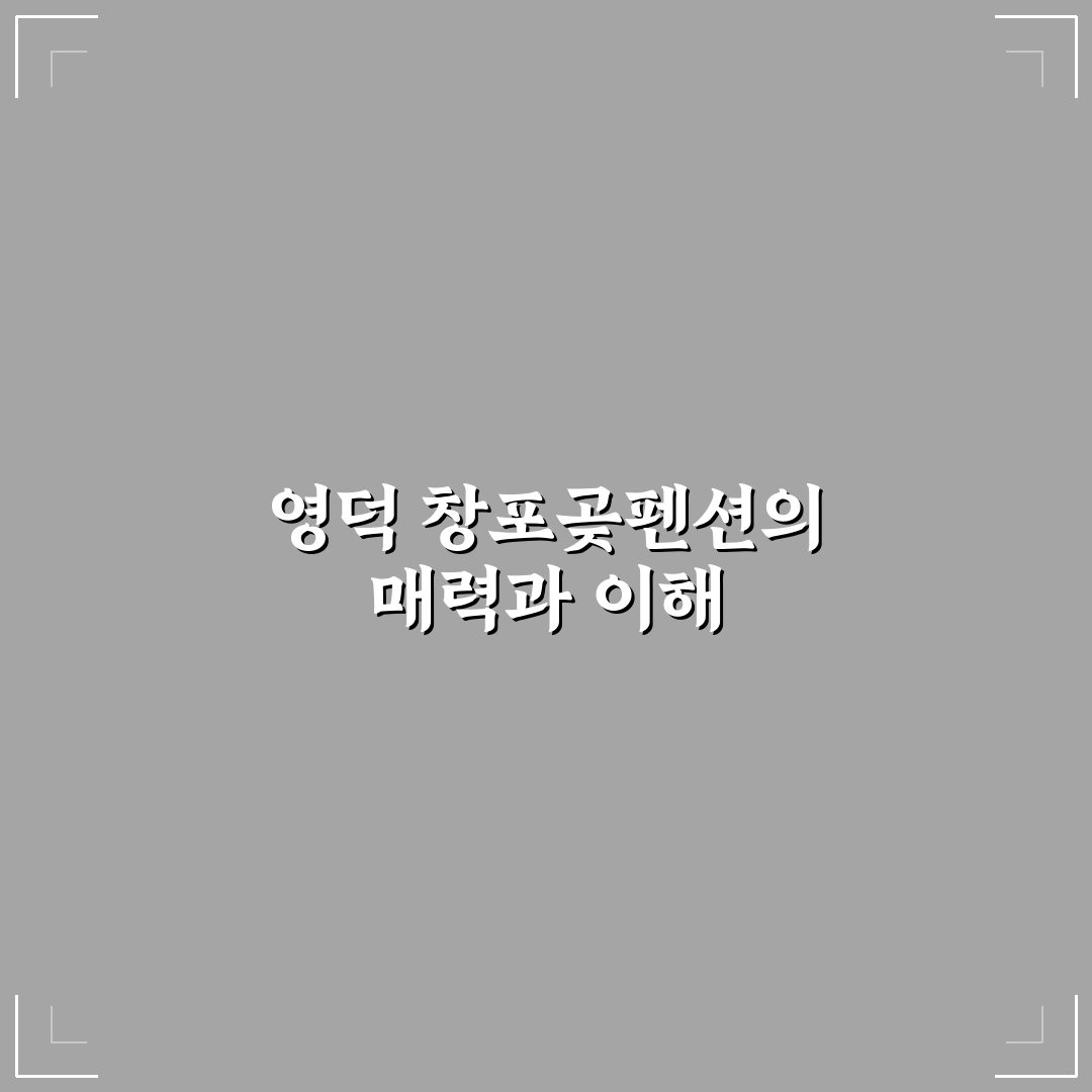 영덕 창포곶펜션 추천과 이용 꿀팁 함께 알아보기