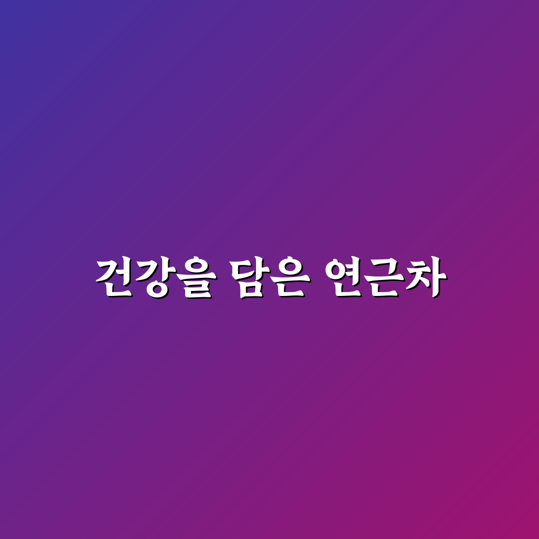 연근차 효능 직접 알아보니 몸에 미친 영향 후기