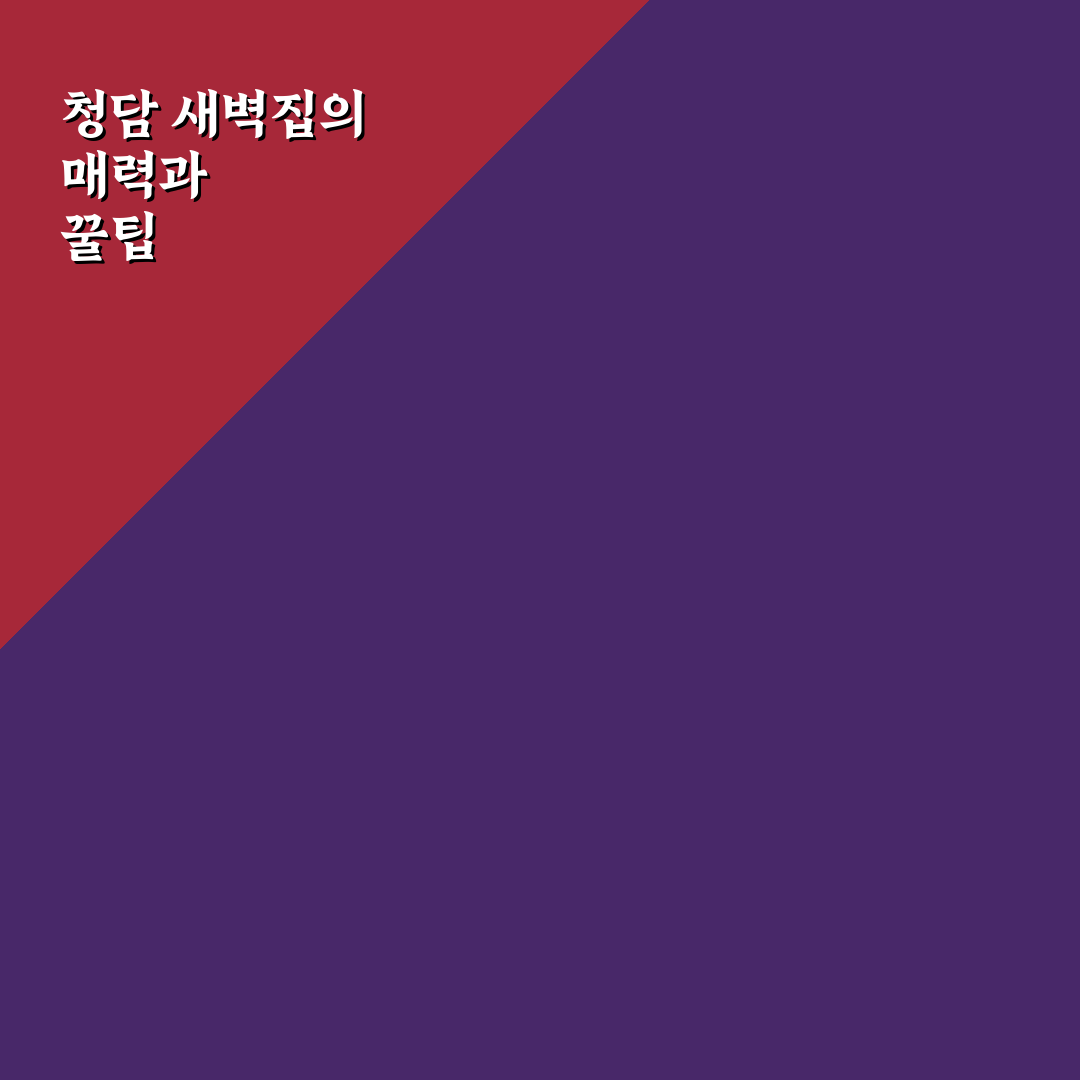 청담 새벽집 이용 꿀팁과 방문 후기로 알아보기