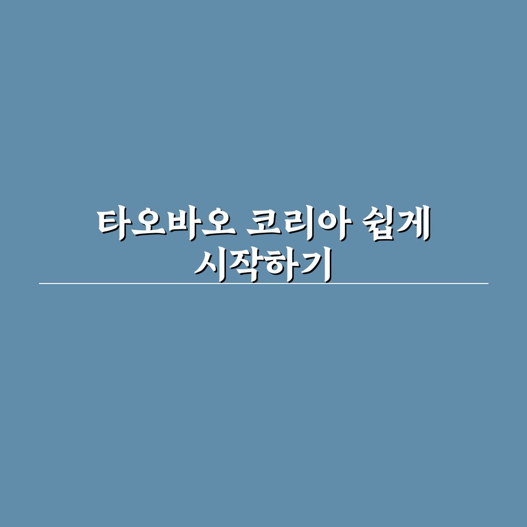 타오바오 코리아 이용 꿀팁과 꼭 알아야 할 정보 정리