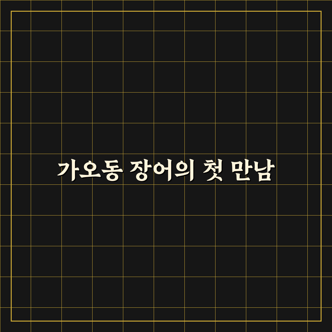 가오동 장어 방문 후기, 직접 가보니 맛과 분위기