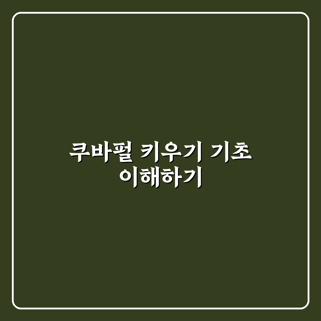 쿠바펄 키우기 꿀팁과 관리 방법 정리