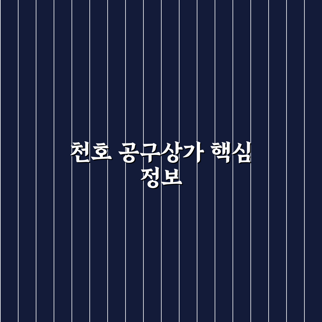 천호 공구상가 방문 전 알아두면 좋은 꿀팁 정리
