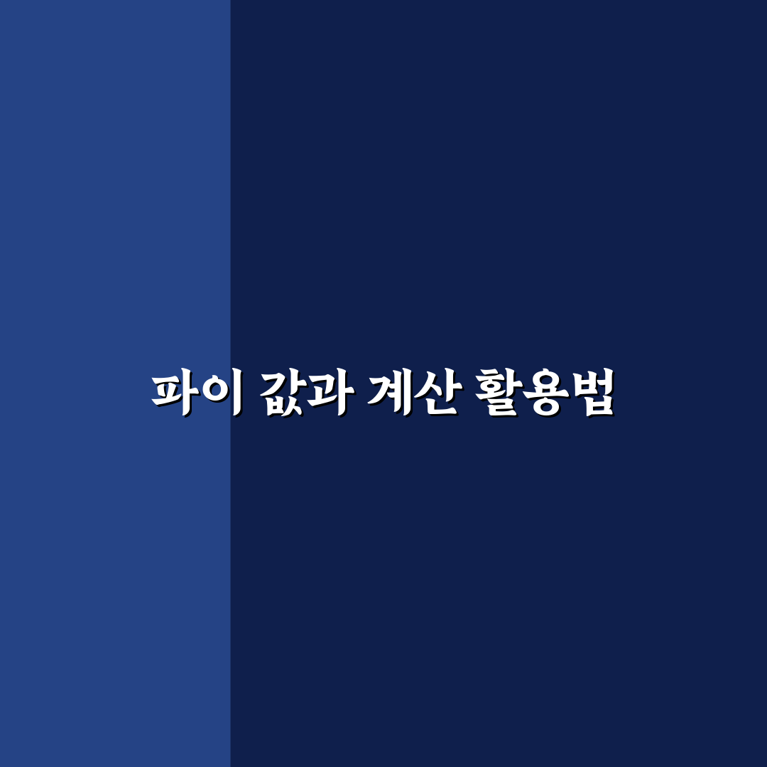 공학용계산기 파이 활용법과 계산 꿀팁 알려드려요