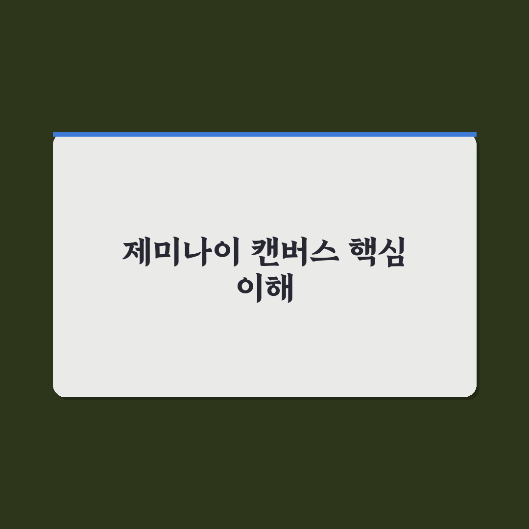 제미나이 캔버스 사용법과 꿀팁 초보자도 쉽게 배우기