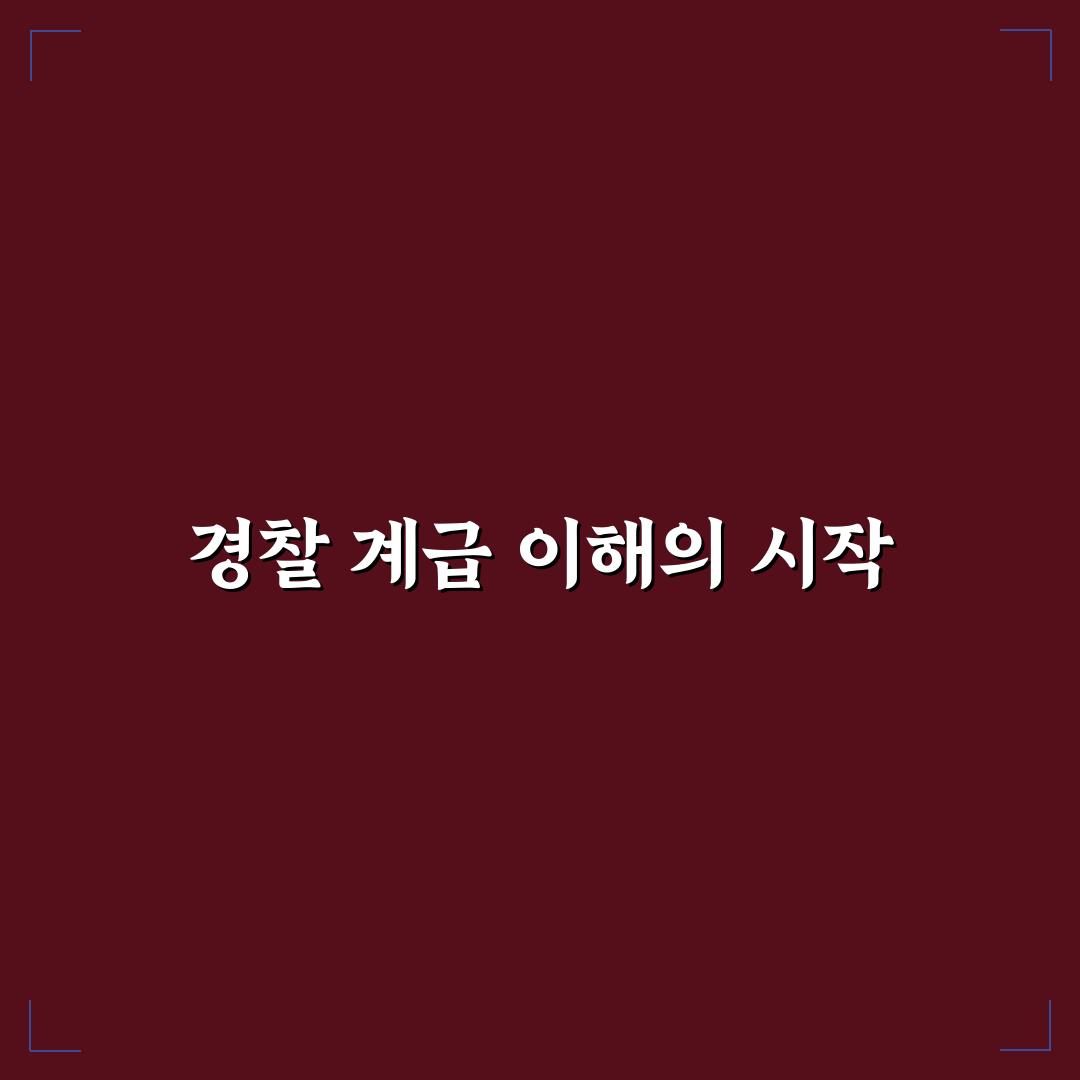 경찰 계급도 무궁화 직접 알아보니 헷갈리는 점들