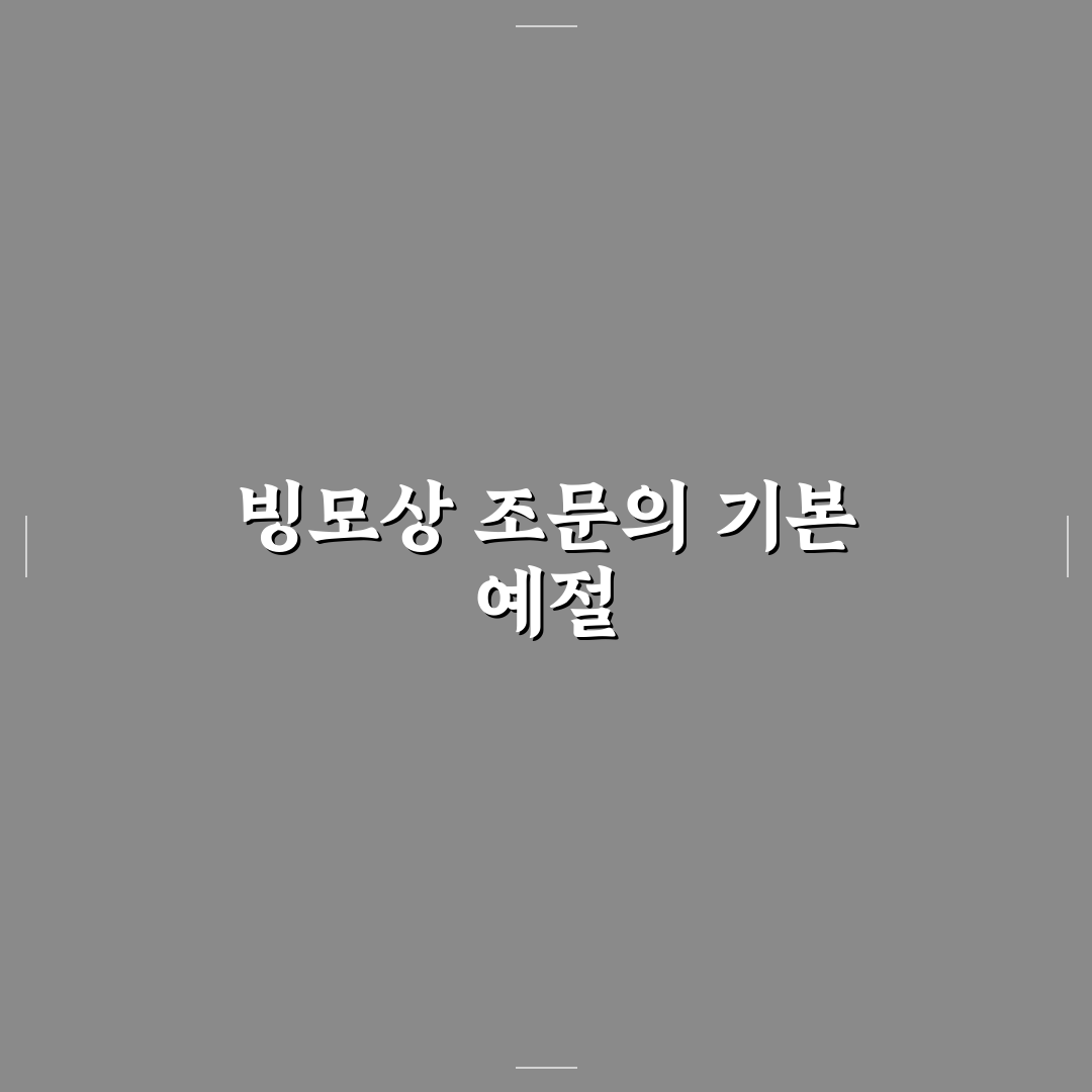 빙모상 조문 방법과 예절 꿀팁 알려드려요