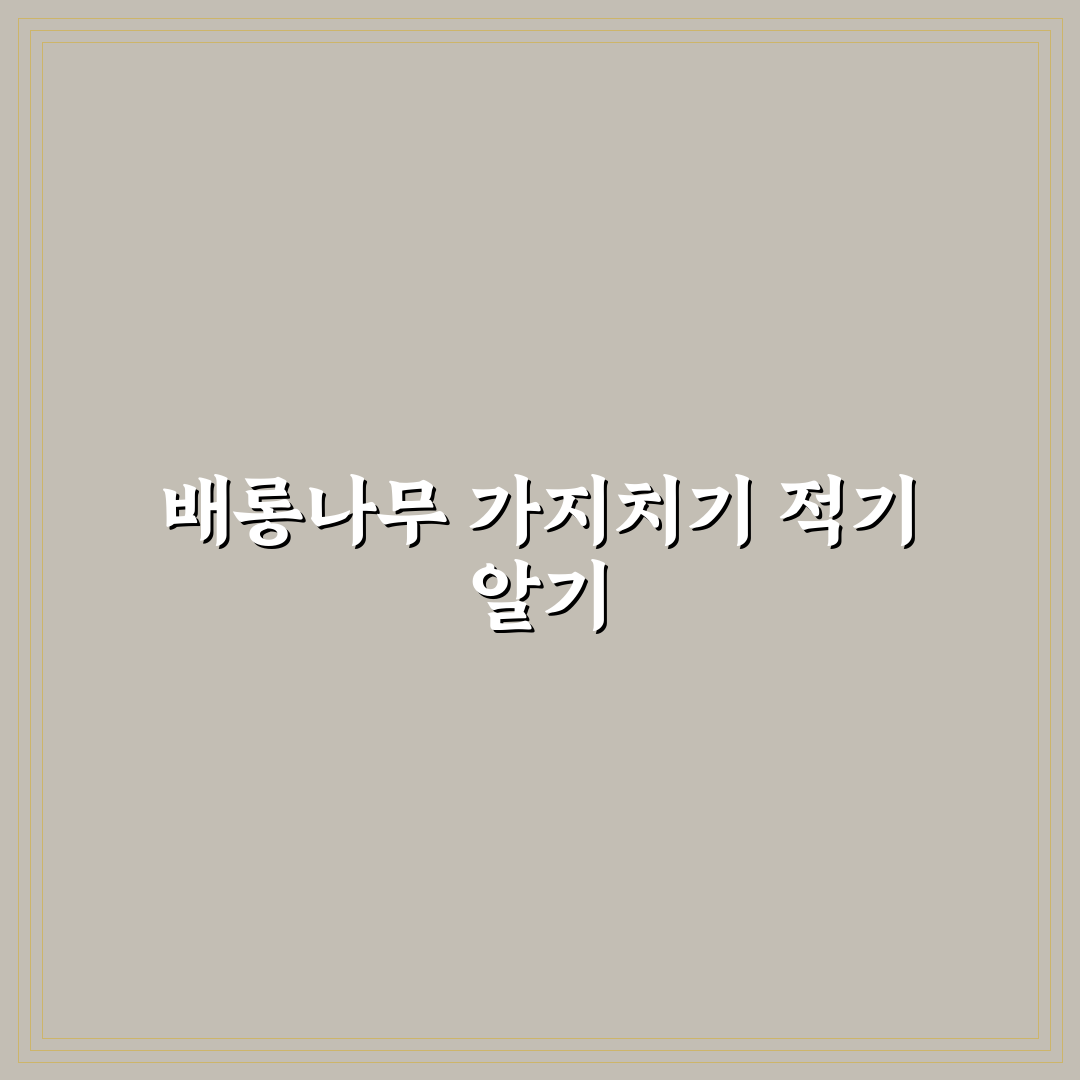 배롱나무 전지 시기와 방법 쉽게 알려드려요