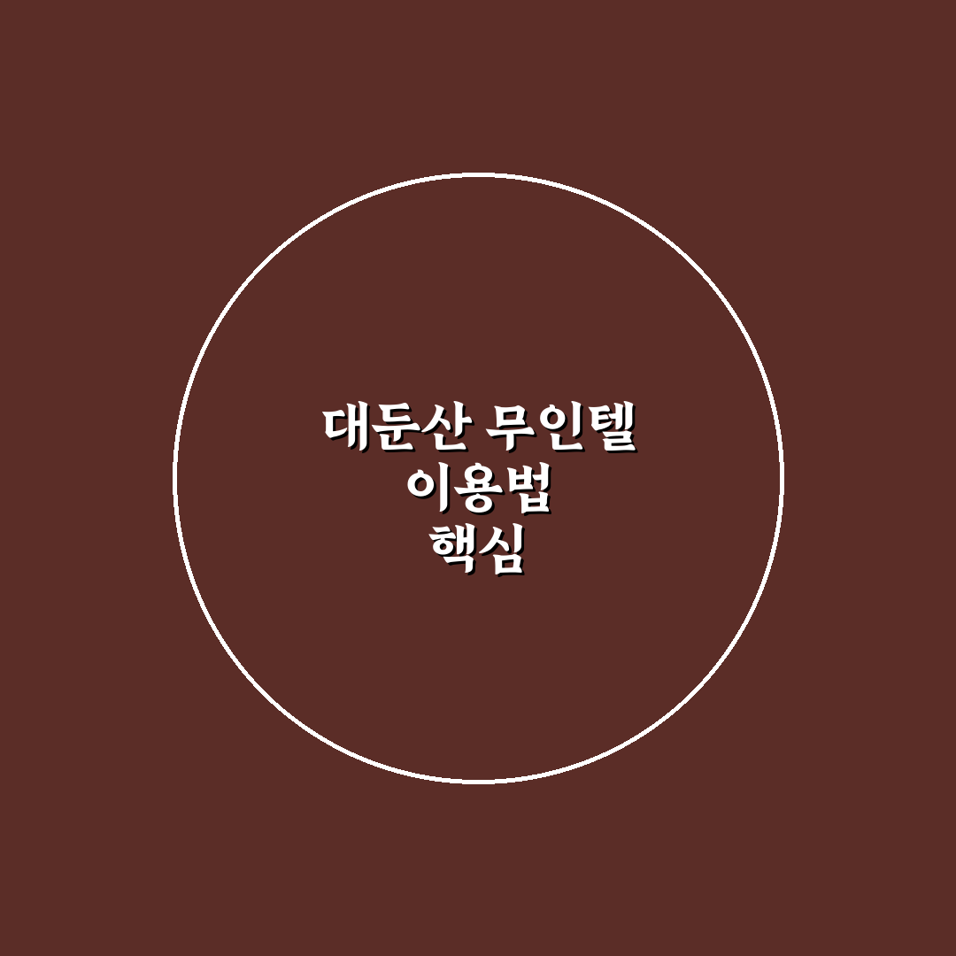 대둔산 무인텔 이용 꿀팁과 예약 방법 정리