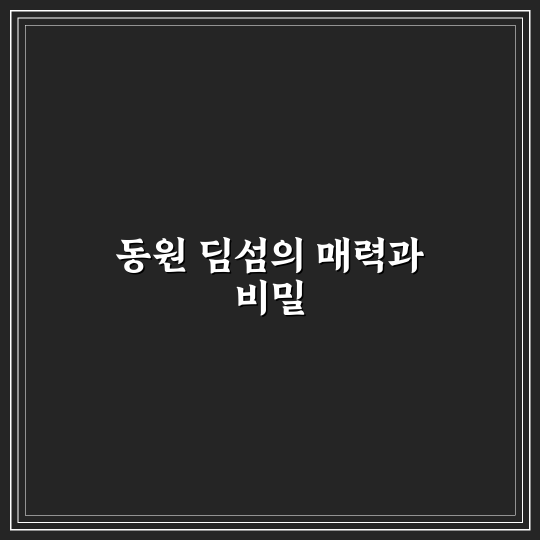 동원 딤섬 종류별 특징과 구매 꿀팁 알려드려요