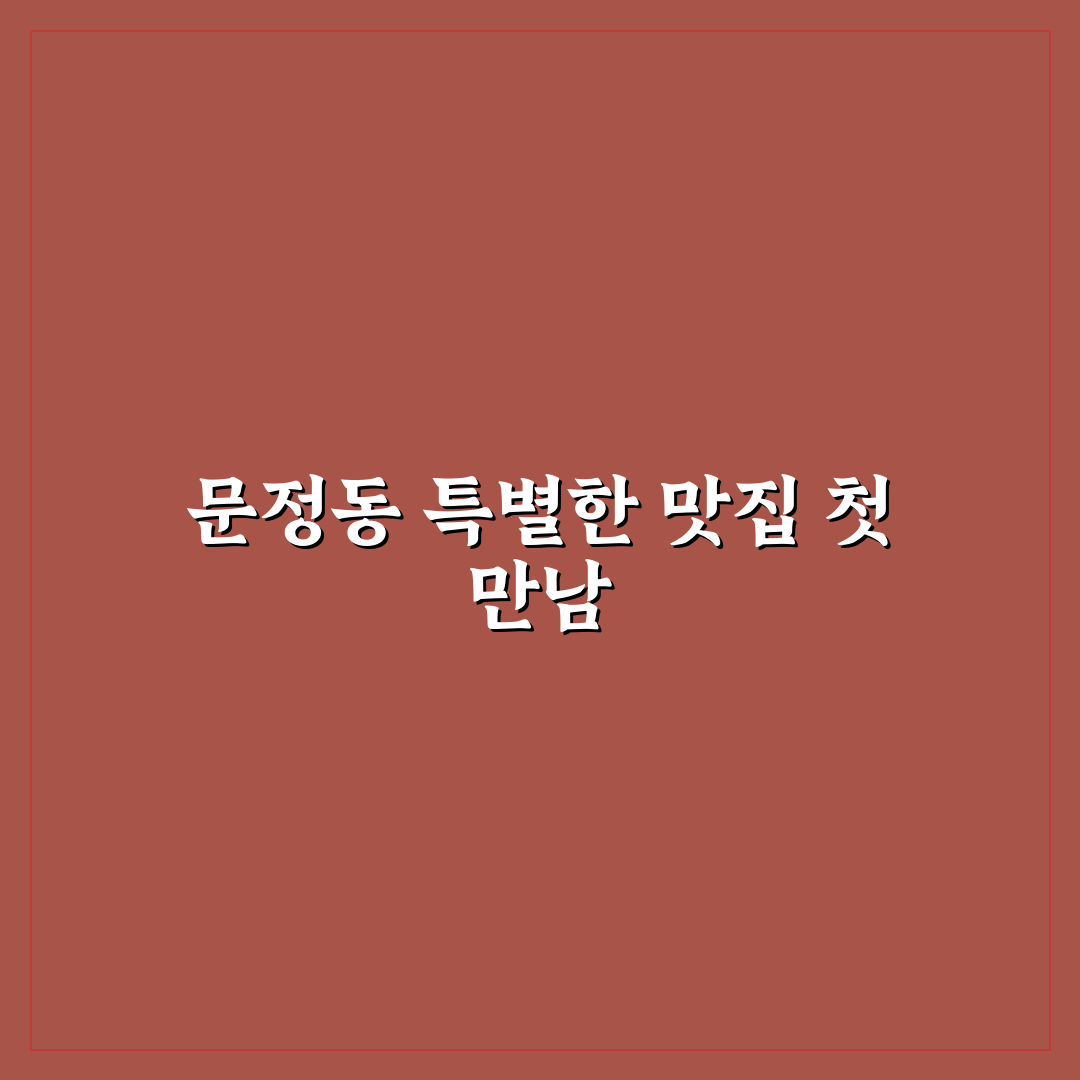 문정동 돈블랑 방문 후기, 직접 가보니 분위기와 맛은 어떨까