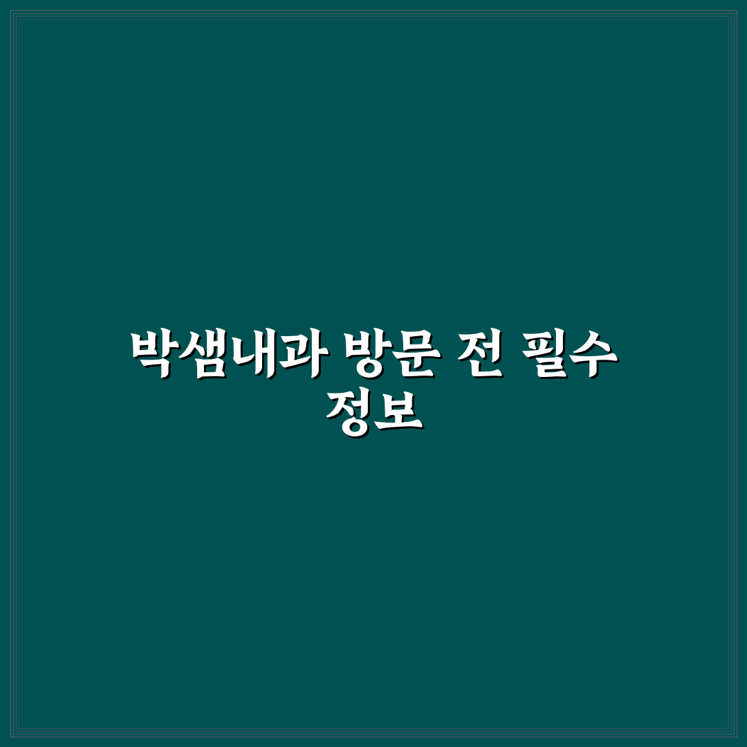 박샘내과의원 방문 전 알아두면 좋은 팁 정리