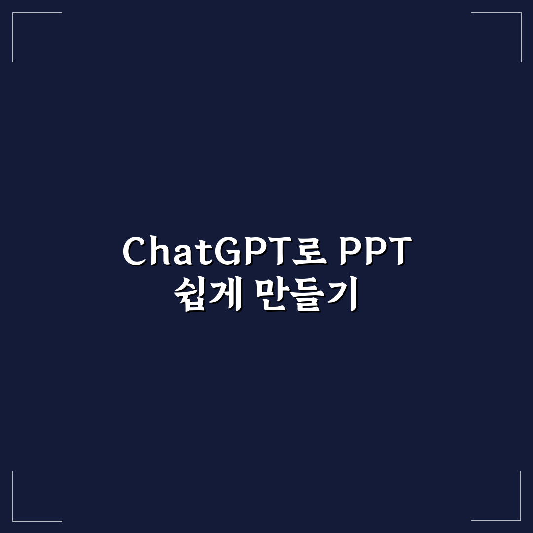 Chat gpt 로 ppt 만드는 법 초보도 쉽게 따라하는 꿀팁