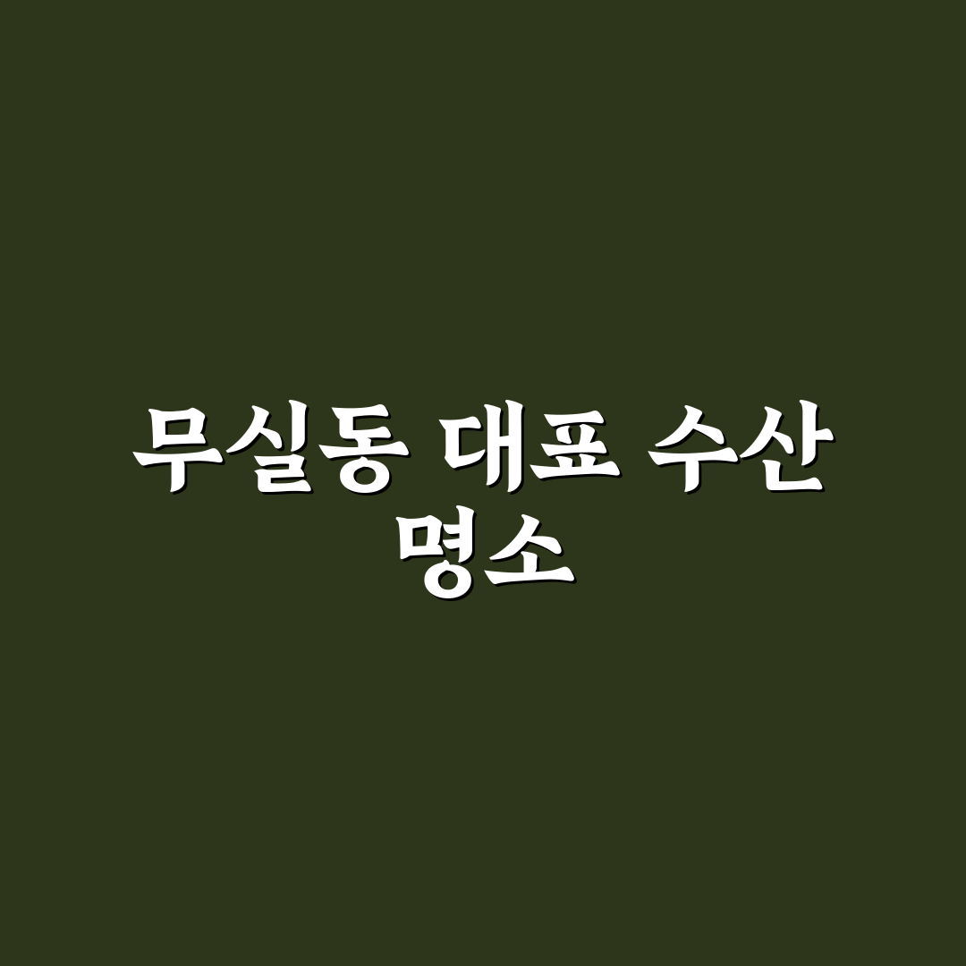 무실동 덕수수산 이용 꿀팁과 신선한 해산물 정보 공유