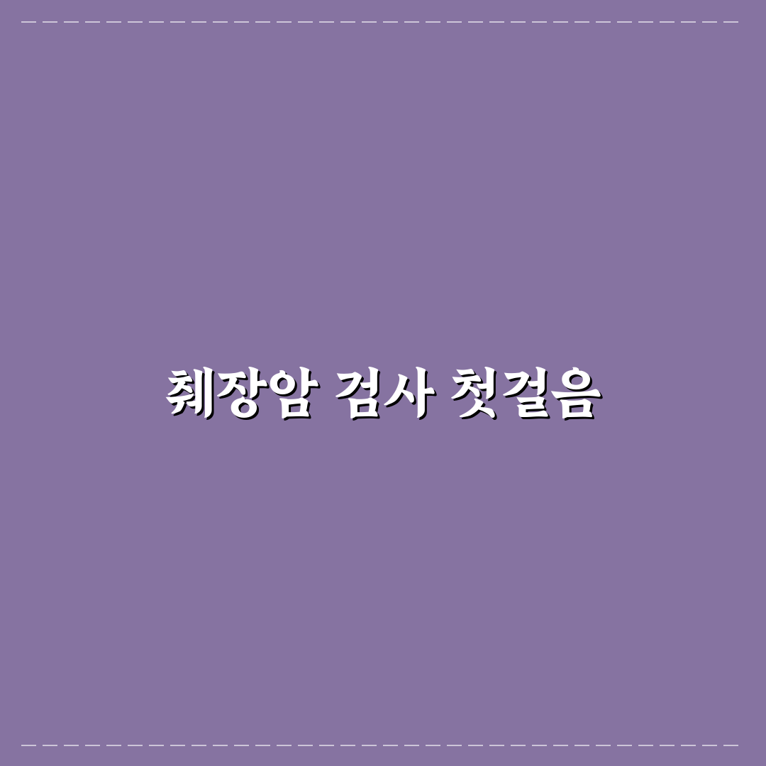 췌장암 피검사 정확도 직접 알아보니 느낀 점