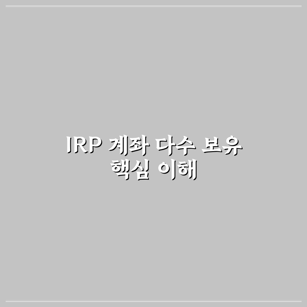 irp 계좌 여러개 활용 꿀팁과 관리 방법 정리