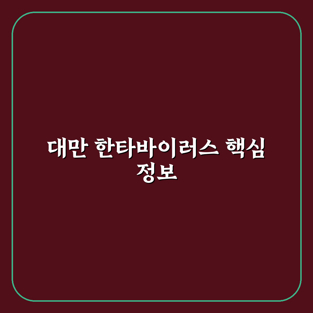 대만 한타바이러스 증상과 예방 꿀팁 공유