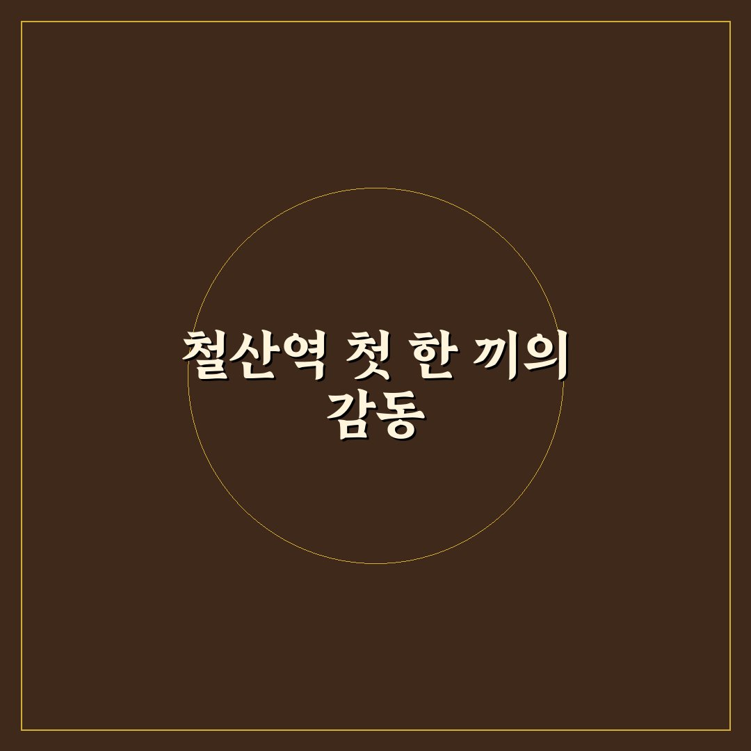 철산역 돈까스 방문 후기, 직접 가보니 맛과 분위기