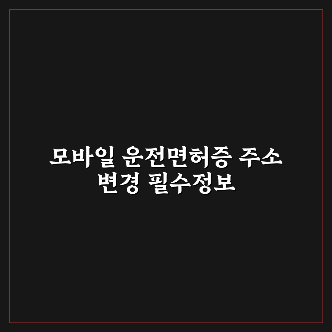 모바일 운전면허증 주소변경 방법과 꿀팁 공유