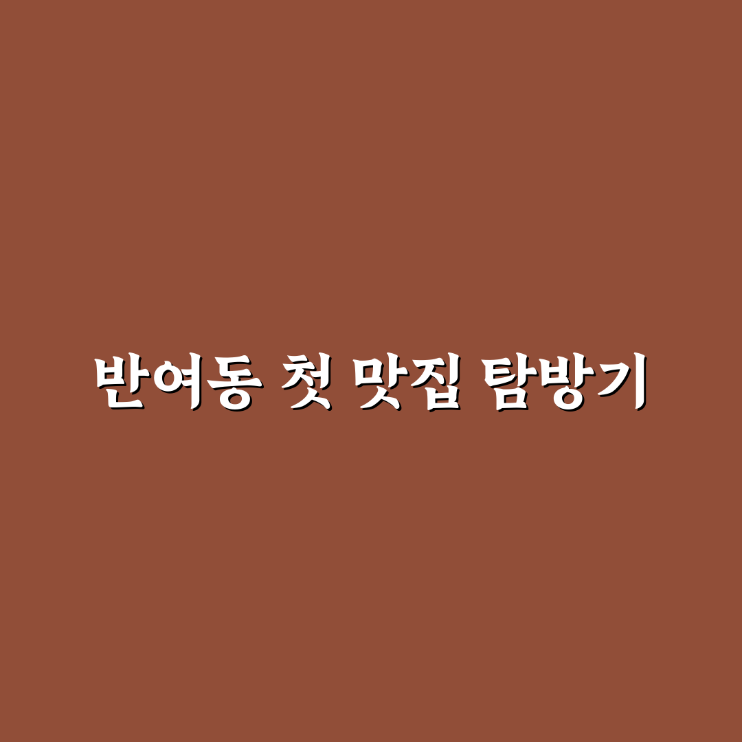 반여동 칼국수 방문 후기, 직접 가보니 만족스러웠던 점