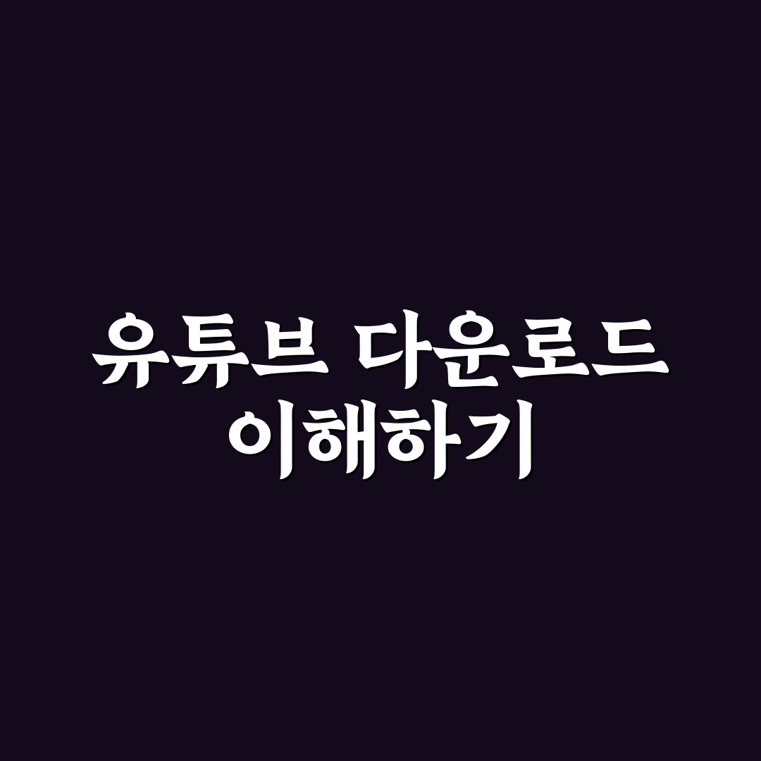 유튜브 다운로드 프로그램 추천과 사용 꿀팁 정리