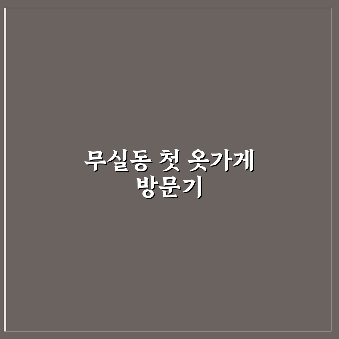 원주 무실동 옷가게 방문 후기, 직접 가보니 느낌은?