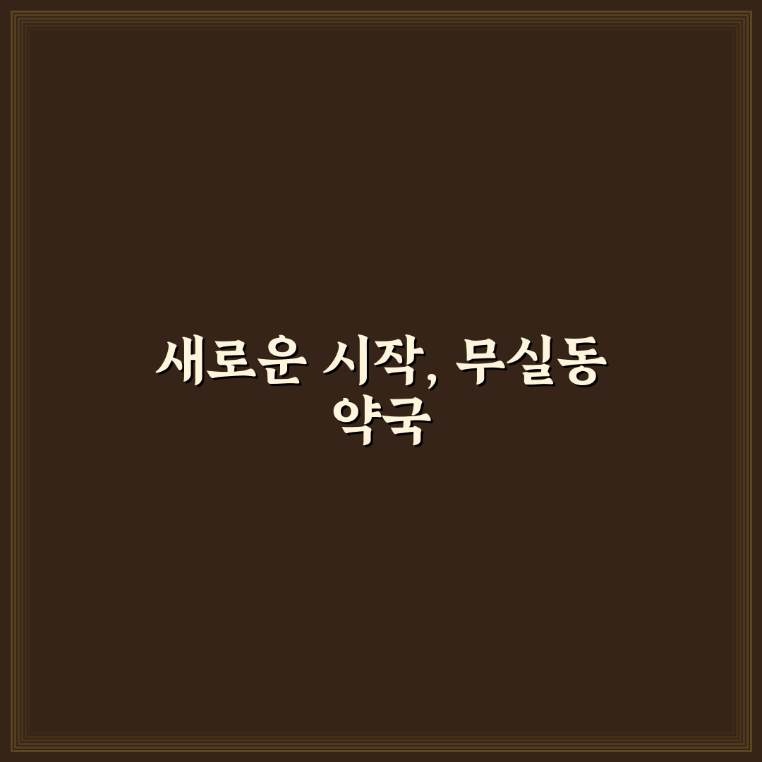 무실동 약국 방문 후기, 약사 상담이 궁금해 직접 가보니